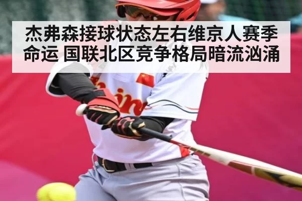 杰弗森接球状态左右维京人赛季命运 国联北区竞争格局暗流汹涌